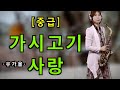 &#39;가시고기 사랑&#39;(중급)- 유가을 [악보와 함께하는] - Alto Saxophone 임희승 색소폰 연주