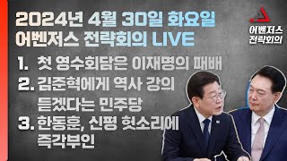 4월 30일 어벤저스 전략회의 LIVE | 이현종 진행