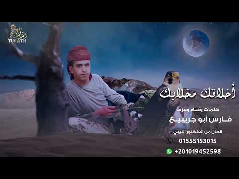 فارس ابو جرابيع أخلاقك مخلابك حصريا 2022