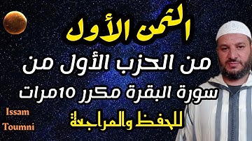 الثمن الأول من سورة البقرة برواية ورش مكرر 10/مرات لمساعدتك على الحفظ والمراجعة ٱستمع ولن تندم