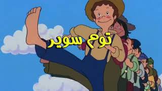 توم سوير الحلقه 3