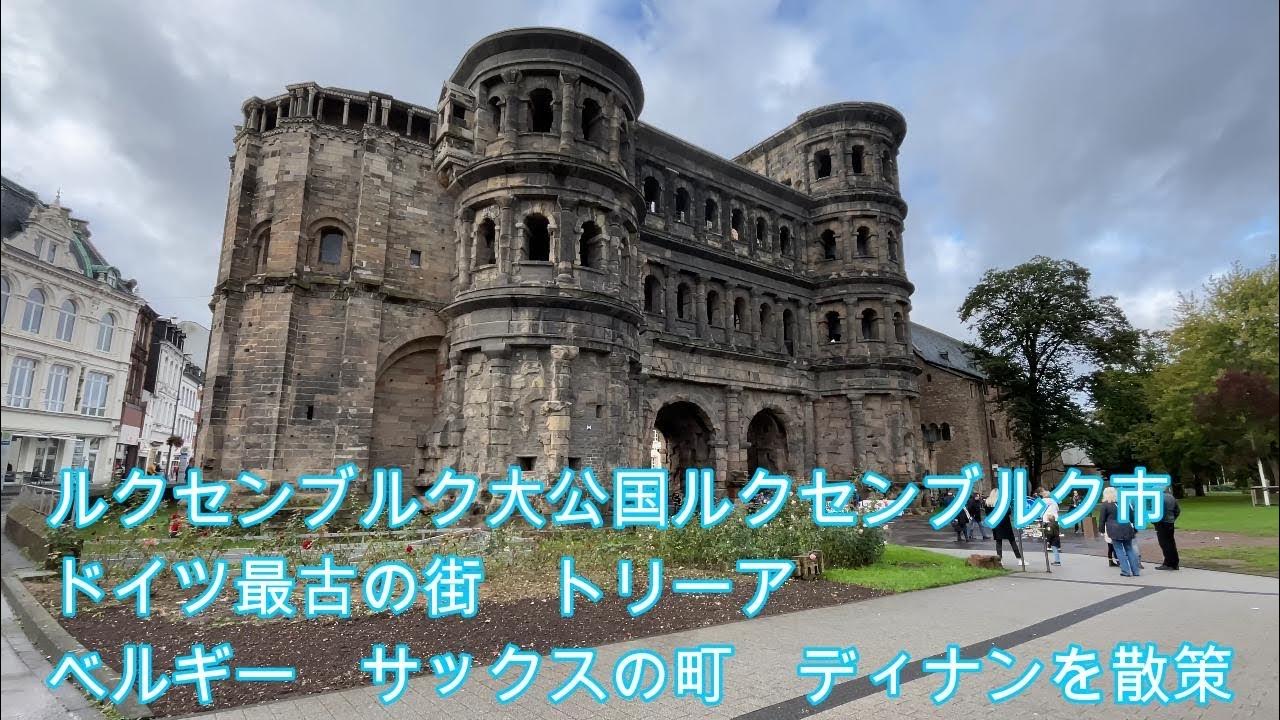 ルクセンブルク大公国 ドイツのトリーア ベルギーのディナンを散策 YouTube