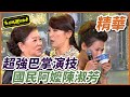 國民阿嬤陳淑芳超強演技，賞媳婦巴掌又落淚！