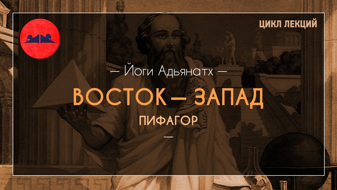 Восток — Запад. Пифагор | Йоги Адьянатх