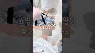 엄마랑 쇼핑 다녀온 주말 브이로그🛍️✨ | #ootd #직장인브이로그 #출근룩 #grwm #社会人vlog #韓国コスメ#韓国ファッション #お買い物 #お買い物vlog
