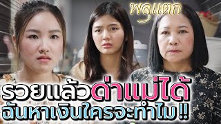 รวยแล้วดูถูกแม่ตัวเองได้ !! ฉันหาเงินใครจะทำไม (ละครสั้น) - พลุแตก แชนแนล