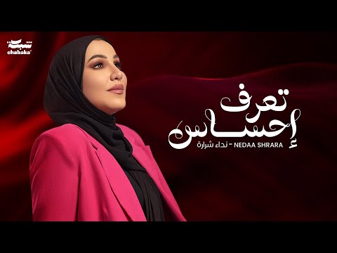 Nedaa Shrara - Taaraf Ehsas [Official Lyric Video] (2024) / نداء شرارة - تعرف احساس