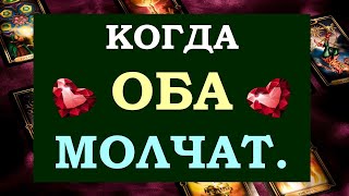 💔 КОГДА ОБА МОЛЧАТ... ВЫЙДЕТ ЛИ ОН ИЗ ТИШИНЫ? 🙈 ИЛИ ЭТО КОНЕЦ ОТНОШЕНИЙ? 🙏 Tarot Diamond Dream Таро