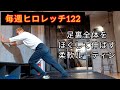 毎週ヒロレッチ122