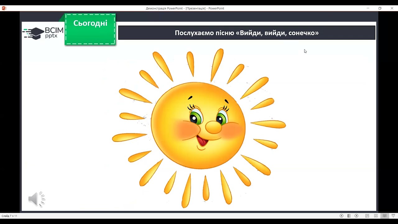Весняні ігри. Пісні-заклички.Виконання «Вийди, вийди, сонечко»