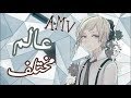 عالم مختلف AMV اغنية اجنبية تجنن Different World مترجمه عربي 
