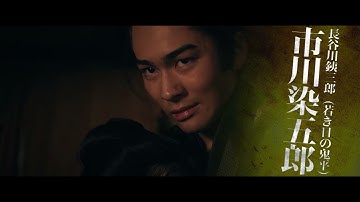 劇場版「鬼平犯科帳 血闘」絶賛上映中!!(15秒予告)