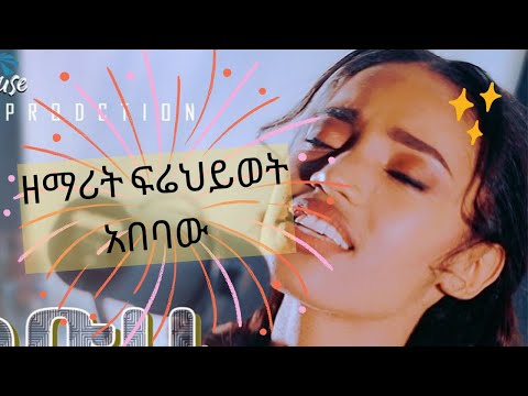 ዘማሪት ፍሬህይወት አበባው New Ethiopian Protestant Mezmur Song 2022