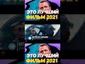 ЭТО ФИЛЬМ ПОРАВЛ ВСЕ ЧАРТЫ / НЕ ВРЕМЯ УМИРАТЬ / ЧТО ПОСМОТРЕТЬ ВЕЧЕРОМ / #shorts