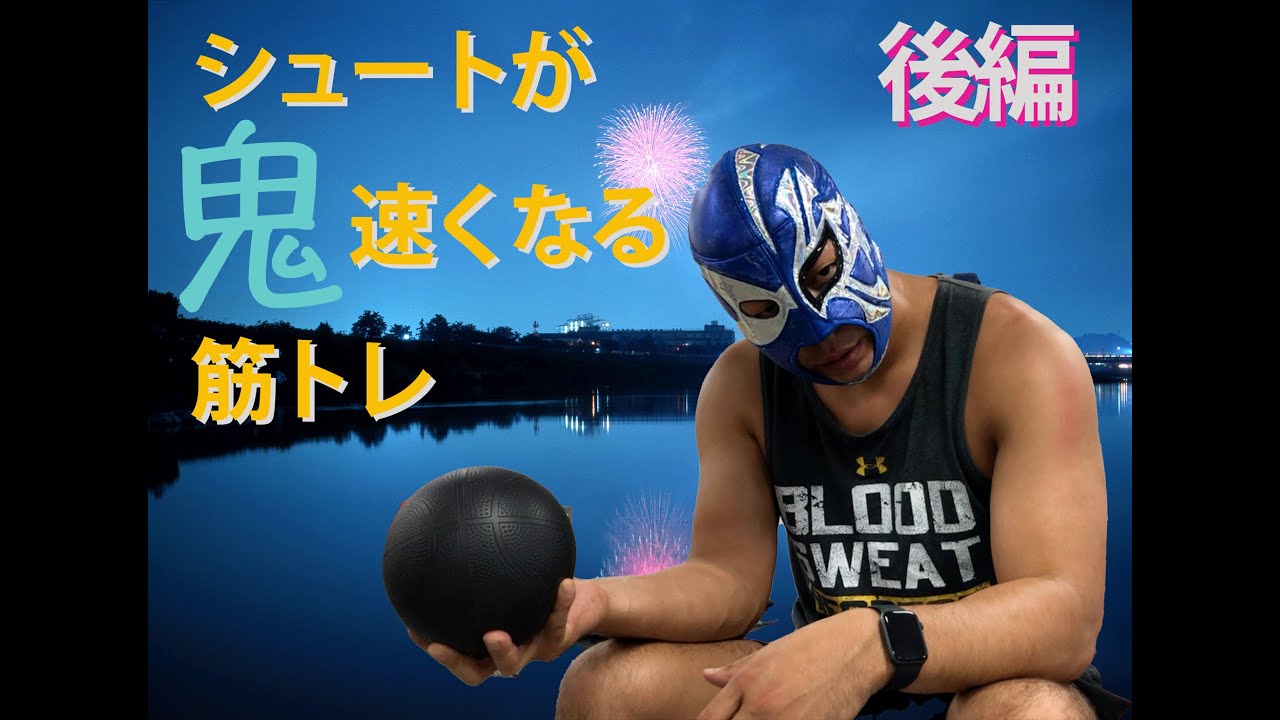 マスクマンWの水球レッスン】シュートが鬼速くなってしまう筋トレ