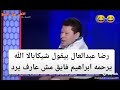 رضا عبد العال الله يرحمك يا شيكابالا