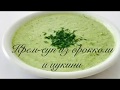 КРЕМ-СУП ИЗ БРОККОЛИ И ЦУКИНИ | Вегетарианство/vegetarianismo