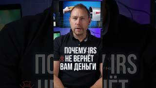 Почему IRS не вернёт вам деньги 💰