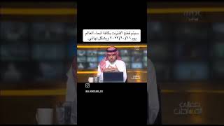 عاجل_الآن سيتم قطع الانترنت بكل أنحاء العالم يوم 2023/10/11