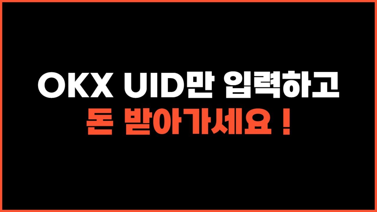 OKX수수료 UID로 레퍼럴 싹다 환불받기 [2023 최신판] - YouTube