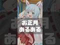 お正月あるある #shorts #vtuber #あるある