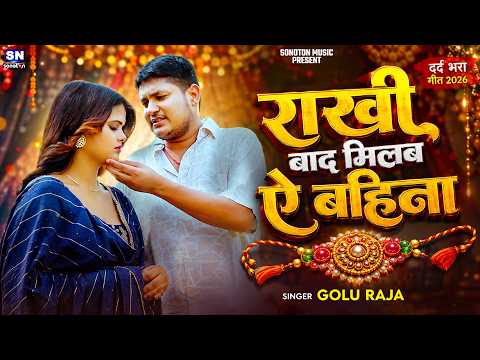 राखी बाद मिलब ऐ बहिना | #Golu Raja | Rakhi Special Sad Song 2026 | New Bhojpuri Song 2026