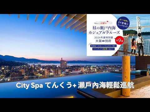 City Spa てんくう 80m 屋頂露天溫泉 ~ 商船三井 白天瀨戶內海巡航 | May 18 & 19, 2024