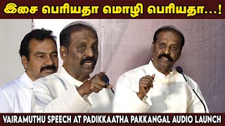 இசை பெரியதா?  மொழி பெரியதா? | Vairamuthu Speech at Padikkaatha Pakkangal audio launch | Maalaimalar