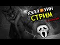 ХЭЛЛОУИНСКИЙ СТРИМ с Алисой (донат в описании)