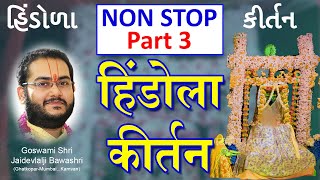 (Non Stop 3) Pushtimarg Hindola Kirtan - Part 3 | рдкреБрд╖реНрдЯрд┐рдорд╛рд░реНрдЧ рд╣рд┐рдВрдбреЛрд▓рд╛ рдХреАрд░реНрддрди | рк╣рк┐ркВркбрлЛрк│рк╛ ркирк╛ рккркж