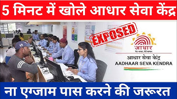 15 मिनट में बिना एग्जाम दिए आधार आईडी कैसे ले ? Aadhar Centre Kaise Khole | Expose Video