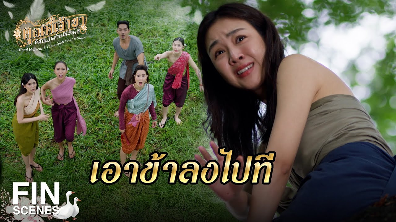 FIN | ถ้าอยากจับมันได้ เราต้องล่อมันออกมา | คุณพี่เจ้าขาดิฉันเป็นห่านมิใช่หงส์ EP.17 | Ch3Thailand
