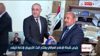 رئيس شبكة الإعلام العراقي الدكتور نبيل جاسم يفتتح البث التجريبي لإذاعة كربلاء