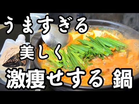 すげぇ痩せる！うますぎる鍋！このプロテインが神！豆腐屋が本気で作ったプロテイン紹介！簡単料理 白菜 豚キムチ鍋 とスイーツ 健康食品 美容スタイルアップ ダイエットレシピ
