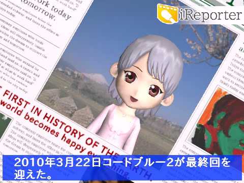 2010年3月22日コードブルー2が最終回を迎えた。 #iReporter