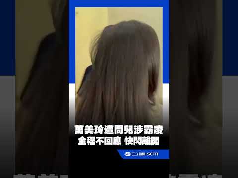 萬美玲露面遭問兒涉霸凌!全程不回應 快閃離場畫面曝|三立新聞LIVE