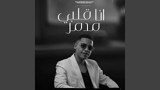 انا قلبي مدمر جيمي سكر