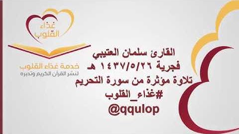 القارئ سلمان العتيبي - سورة التحريم - قراءة مميزة