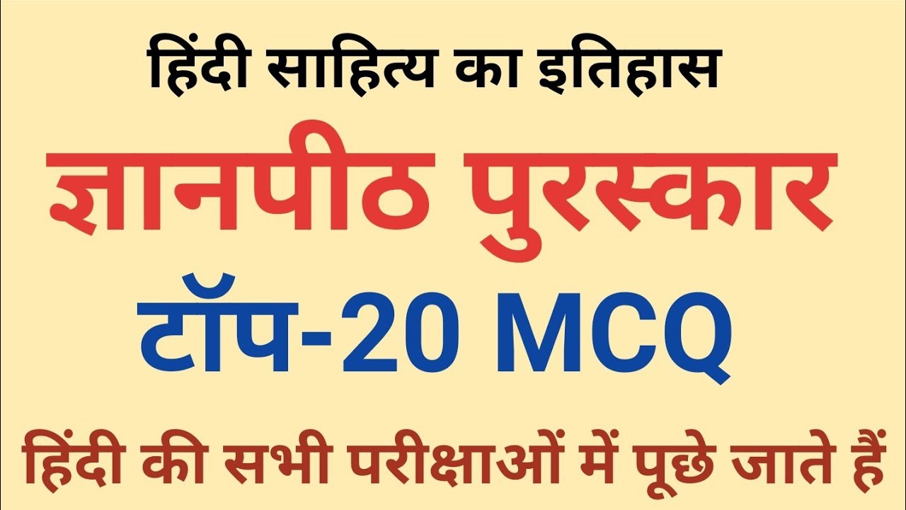 ज्ञानपीठ पुरस्कार से Exam में पूछे जाने वाले प्रश्न। Gyanpeeth Puraskar। #hindiliterature #hindi