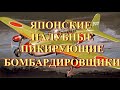 Японские палубные пикировщики до 1945 г