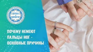 🦶 Почему немеют пальцы ног - основные причины