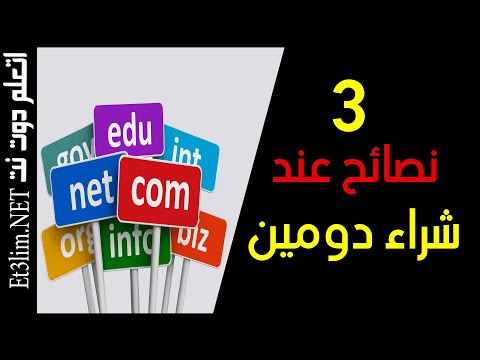 فيديو: لماذا تحتاج لشراء اسم المجال؟