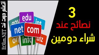 3 نصائح عند شراء دومين جديد + شراء دومين مناسب لموقعك 2022