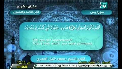 الحزب 45 |  سورة يس الآية (28) إلي سورة الصافات الآية (144) | الشيخ محمود خليل ‫الحصري‬ رحمه الله