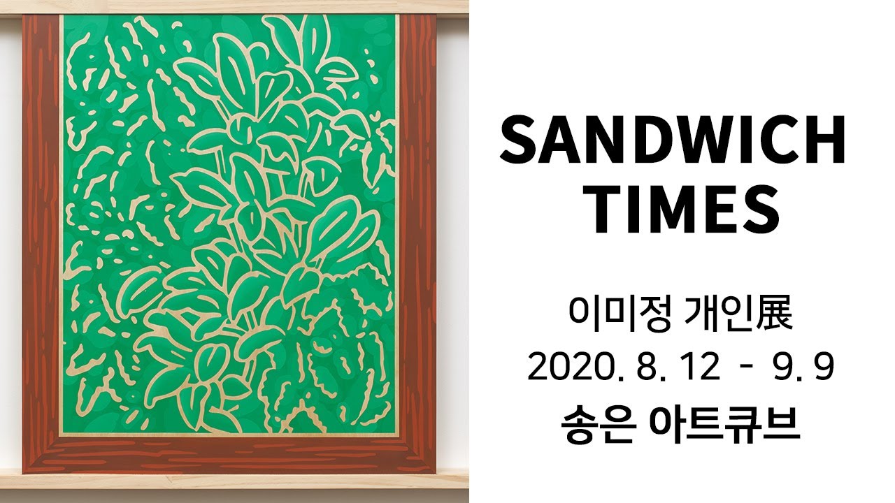 [전시 소개 #28] SANDWICH TIMES展_