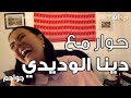Capture de la vidéo Dina El Wedidi Interview - حوار مع دينا الوديدي