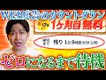 【カウントダウン】締め切りのあるキャンペーンページ、ゼロになったらどうなるのか!?