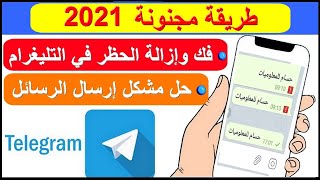 طريقة فك وإزالة الحظر على التيليجرام وفك قيود المراسلة 2021  ? حل مشكلة حظر تلجرام ️