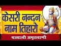 Mangalwar Bhajan || Kesari Nandan Naam Tiharo | Balaji Amritwani | Huma | Mehandipur # Ambey Bhakti