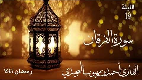 سورة الفرقان || القارئ أحمد المجيدي | رمضان 1441